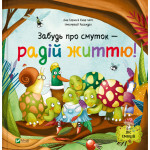 Книга Забудь про смуток - радій життю! (Ліс емоцій #2) - Ана Серна, Енар Ініґо Vivat (9786171705708)