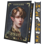 Книга Трон в'язня (Викрадений спадкоємець #2, Ельфгейм #5) - Голлі Блек Vivat (9786171706453) Книга Трон в'язня (Викрадений спадкоємець #2, Ельфгейм #5) - Голлі Блек Vivat (9786171706453)