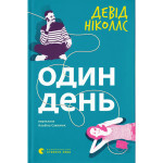 Книга Один день - Девід Ніколлс Видавництво Старого Лева (9789664484425) Книга Один день - Девід Ніколлс Видавництво Старого Лева (9789664484425)