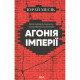 Книга Агонія імперії - Юрай Месік КСД (9786171514379)