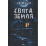 Книга Свята Земля - Тарас Мельник КСД (9786171515420) Книга Свята Земля - Тарас Мельник КСД (9786171515420)
