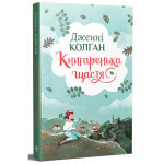 Книга Книгаренька щастя - Дженнi Колґан Видавництво РМ (9786178512491) Книга Книгаренька щастя - Дженнi Колґан Видавництво РМ (9786178512491)