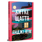 Книга Хитке щастя - Енджі Кім Видавництво РМ (9786178603007) Книга Хитке щастя - Енджі Кім Видавництво РМ (9786178603007)