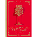 Книга 29 століть. Віднайдена історія вина в Україні - Анна Євгенія Янченко Vivat (9786171706842) Книга 29 століть. Віднайдена історія вина в Україні - Анна Євгенія Янченко Vivat (9786171706842)