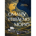 Книга Оману співаємо морю - Сара Андервуд Vivat (9786171709508) Книга Оману співаємо морю - Сара Андервуд Vivat (9786171709508)