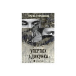 Книга Упертюх і Дикунка - Ярина Сенчишин Видавництво Старого Лева (9789664484807) Книга Упертюх і Дикунка - Ярина Сенчишин Видавництво Старого Лева (9789664484807)