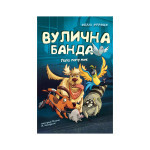 Книга Вулична банда. Книга 1: Лапа лапу миє - Келлі Стронк BookChef (9786175484548) Книга Вулична банда. Книга 1: Лапа лапу миє - Келлі Стронк BookChef (9786175484548)