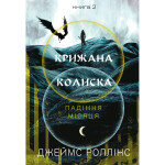 Книга Крижана колиска. Книга 2: Падіння Місяця - Джеймс Роллінс BookChef (9786175484555) Книга Крижана колиска. Книга 2: Падіння Місяця - Джеймс Роллінс BookChef (9786175484555)