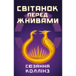 Книга Світанок перед Жнивами - Сюзанна Коллінз BookChef (9786175484647) Книга Світанок перед Жнивами - Сюзанна Коллінз BookChef (9786175484647)