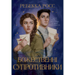 Книга Божественні супротивники. Дилогія "Листи зачарування". Книга 1 - Ребекка Росс Видавництво РМ (9786178512361) Книга Божественні супротивники. Дилогія "Листи зачарування". Книга 1 - Ребекка Росс Видавництво РМ (9786178512361)