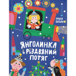 Книга Янголинка і різдвяний потяг - Грася Олійко Видавництво Старого Лева (9789664485545) Книга Янголинка і різдвяний потяг - Грася Олійко Видавництво Старого Лева (9789664485545)