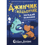 Книга Джинчик і Мацьопчик. Загадай бажання - Стівен Лентон Видавництво Старого Лева (9789664485033)
