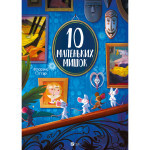Книга 10 маленьких мишок - Флоранс Ґіттар Vivat (9786171709416) Книга 10 маленьких мишок - Флоранс Ґіттар Vivat (9786171709416)