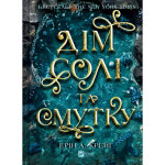 Книга Дім солі та смутку (Сестри солі #1) - Ерін А. Крейґ Vivat (9786171713185) Книга Дім солі та смутку (Сестри солі #1) - Ерін А. Крейґ Vivat (9786171713185)