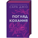 Книга Погляд кохання - Сара Джіо Vivat (9786171713086) Книга Погляд кохання - Сара Джіо Vivat (9786171713086)