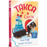 Книга Такса. Санта - Белла Свіфт Видавництво РМ (9786178603434) Книга Такса. Санта - Белла Свіфт Видавництво РМ (9786178603434)