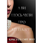 Книга А ви щось чули про Кітті Карр? - Кристал Сміт Пол Видавництво РМ (9786178603441) Книга А ви щось чули про Кітті Карр? - Кристал Сміт Пол Видавництво РМ (9786178603441)