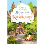 Книга До зустрічі в "Капкейк-кафе" - Дженнi Колґан Видавництво РМ (9786178512477) Книга До зустрічі в "Капкейк-кафе" - Дженнi Колґан Видавництво РМ (9786178512477)