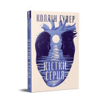 Книга Кістки серця - Коллін Гувер Видавництво РМ (9786178512965) Книга Кістки серця - Коллін Гувер Видавництво РМ (9786178512965)