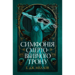 Книга Симфонія смертовбивчого трону. Трилогія "Мусаї". Книга 3 - Е. Дж. Меллов Видавництво РМ (9786178512071) Книга Симфонія смертовбивчого трону. Трилогія "Мусаї". Книга 3 - Е. Дж. Меллов Видавництво РМ (9786178512071)