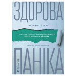 Книга Здорова паніка - Фарнуш Торабі Видавництво Старого Лева (9789664485088) Книга Здорова паніка - Фарнуш Торабі Видавництво Старого Лева (9789664485088)