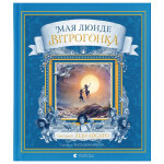 Книга Вітрогонка - Мая Люнде Видавництво Старого Лева (9789664485156)