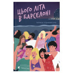 Книга Цього літа в Барселоні - Тетяна Стрижевська Видавництво Старого Лева (9789664484982) Книга Цього літа в Барселоні - Тетяна Стрижевська Видавництво Старого Лева (9789664484982)