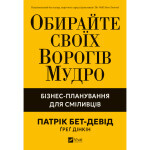 Книга Обирайте своїх ворогів мудро: бізнес-планування для сміливців - Патрік Бет-Девід Vivat (9786171709577) Книга Обирайте своїх ворогів мудро: бізнес-планування для сміливців - Патрік Бет-Девід Vivat (9786171709577)