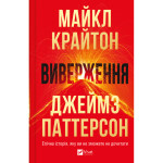 Книга Виверження - Майкл Крайтон Vivat (9786171713192) Книга Виверження - Майкл Крайтон Vivat (9786171713192)