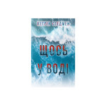 Книга Щось у воді - Кетрін Стедмен Видавництво РМ (9786178512958) Книга Щось у воді - Кетрін Стедмен Видавництво РМ (9786178512958)