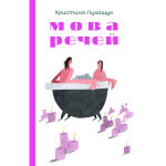 Книга Мова речей - Христина Лукащук Yakaboo Publishing (9786178225636) Книга Мова речей - Христина Лукащук Yakaboo Publishing (9786178225636)