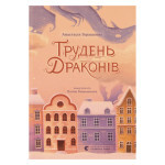 Книга Грудень драконів - Анастасія Геращенко Видавництво Старого Лева (9789664485620) Книга Грудень драконів - Анастасія Геращенко Видавництво Старого Лева (9789664485620)