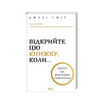Книга Відкрийте цю книжку, коли... - Джулі Сміт КСД (9786171515475) Книга Відкрийте цю книжку, коли... - Джулі Сміт КСД (9786171515475)