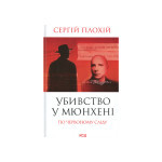 Книга Убивство у Мюнхені. По червоному сліду - Сергій Плохій КСД (9786171515499) Книга Убивство у Мюнхені. По червоному сліду - Сергій Плохій КСД (9786171515499)