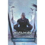 Книга Відьмак. Роздоріжжя круків - Анджей Сапковський КСД (9786171515413) Книга Відьмак. Роздоріжжя круків - Анджей Сапковський КСД (9786171515413)