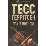 Книга Гра з вогнем - Тесс Ґеррітсен КСД (9786171516465) Книга Гра з вогнем - Тесс Ґеррітсен КСД (9786171516465)