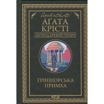 Книга Ґріншорська примха - Агата Крісті КСД (9786171515468)
