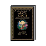 Книга Карти на стіл - Агата Крісті КСД (9786171514355) Книга Карти на стіл - Агата Крісті КСД (9786171514355)