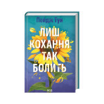 Книга Лиш кохання так болить - Пейдж Тун КСД (9786171516304) Книга Лиш кохання так болить - Пейдж Тун КСД (9786171516304)