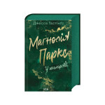 Книга Маґнолія Паркс. У темряві. Книга 5 - Джесса Гастінґс КСД (9786171516533) Книга Маґнолія Паркс. У темряві. Книга 5 - Джесса Гастінґс КСД (9786171516533)