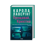 Книга Прощавай, Крихітко - Карола Лаверінг КСД (9786171516434) Книга Прощавай, Крихітко - Карола Лаверінг КСД (9786171516434)