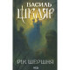 Книга Рік Шершня - Василь Шкляр КСД (9786171516489)