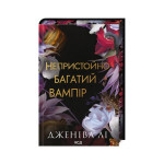 Книга Непристойно багатий вампір. Книга 1 - Дженіва Лі КСД (9786171514478) Книга Непристойно багатий вампір. Книга 1 - Дженіва Лі КСД (9786171514478)