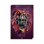 Книга Слабке серце. Книга 2 - Лея Стоун, Джулі Холл КСД (9786171516496)