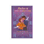 Книга Якби я тебе відпустила - Колбі Вілкенс КСД (9786171516427) Книга Якби я тебе відпустила - Колбі Вілкенс КСД (9786171516427)