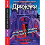 Книга Дрижаки: Ласкаво просимо до будинку мерців - Р.Л. Стайн А-ба-ба-га-ла-ма-га (9786175853993) Книга Дрижаки: Ласкаво просимо до будинку мерців - Р.Л. Стайн А-ба-ба-га-ла-ма-га (9786175853993)