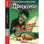 Книга Дрижаки: Ніч живих ляльок - Р.Л. Стайн А-ба-ба-га-ла-ма-га (9786175853986) Книга Дрижаки: Ніч живих ляльок - Р.Л. Стайн А-ба-ба-га-ла-ма-га (9786175853986)
