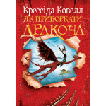 Книга Як приборкати дракона. Книга 1 - Крессіда Ковелл Видавництво РМ (9786178603311) Книга Як приборкати дракона. Книга 1 - Крессіда Ковелл Видавництво РМ (9786178603311)