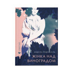 Книга Жінка над виноградом - Марина Боровська Видавництво Старого Лева (9789664486122) Книга Жінка над виноградом - Марина Боровська Видавництво Старого Лева (9789664486122)