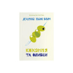 Книга Кохання та оливки - Дженна Еванс Велч Видавництво Старого Лева (9789664486054) Книга Кохання та оливки - Дженна Еванс Велч Видавництво Старого Лева (9789664486054)